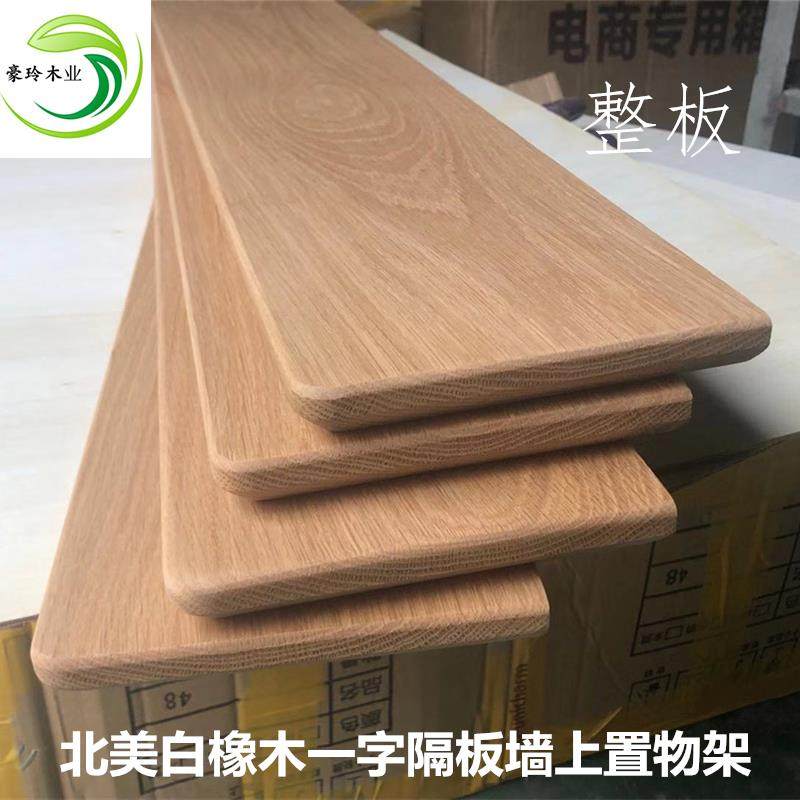 一字隔板实木搁板置物架红橡木定制墙壁书架层板木板免打孔白橡木