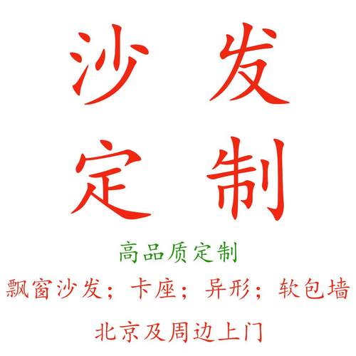 飘窗沙发定制卡座异形沙发北京软体家俱订做