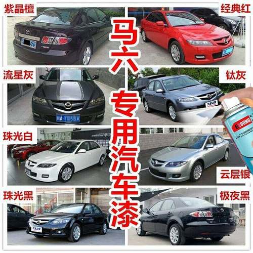 Mazda6马6喷漆罐紫晶檀补漆笔马六阿特兹睿翼黑色汽车画 划痕修覆