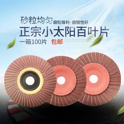小太阳百叶片花型页轮打磨片100抛光片角磨机角磨片砂布轮抛光轮