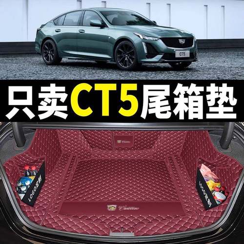 专用于凯迪拉克ct5后备箱垫全包围20-25款新CT5后尾箱垫内饰改装