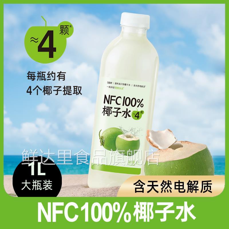 轻朗生活NFC100%椰子水1L*2瓶大瓶分享装椰青水椰汁夏季饮品饮料