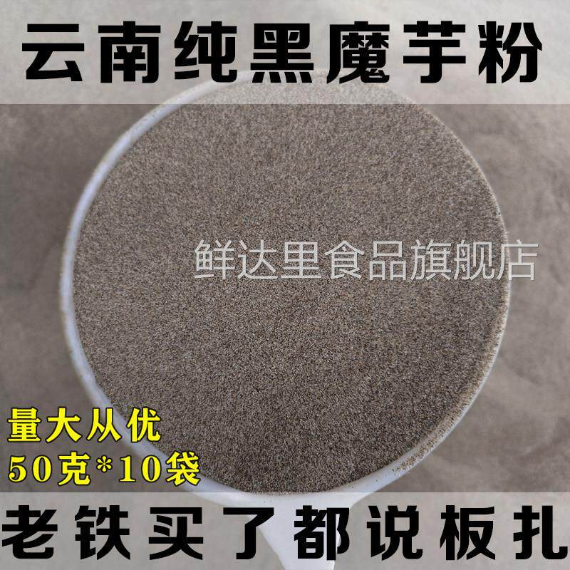 云南正宗魔芋粉 原产地魔芋纯粉 魔芋豆腐粉魔芋干粉黑魔芋粉包邮