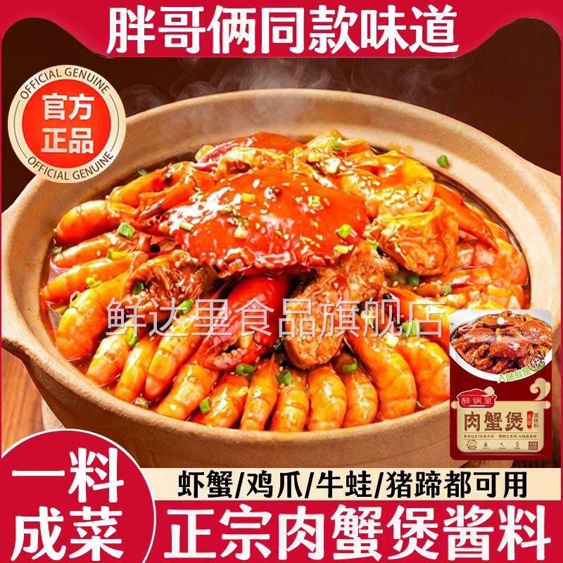 胖哥俩肉蟹煲酱料官方旗舰店正品正宗鸡爪煲专用酱料包商家用年货