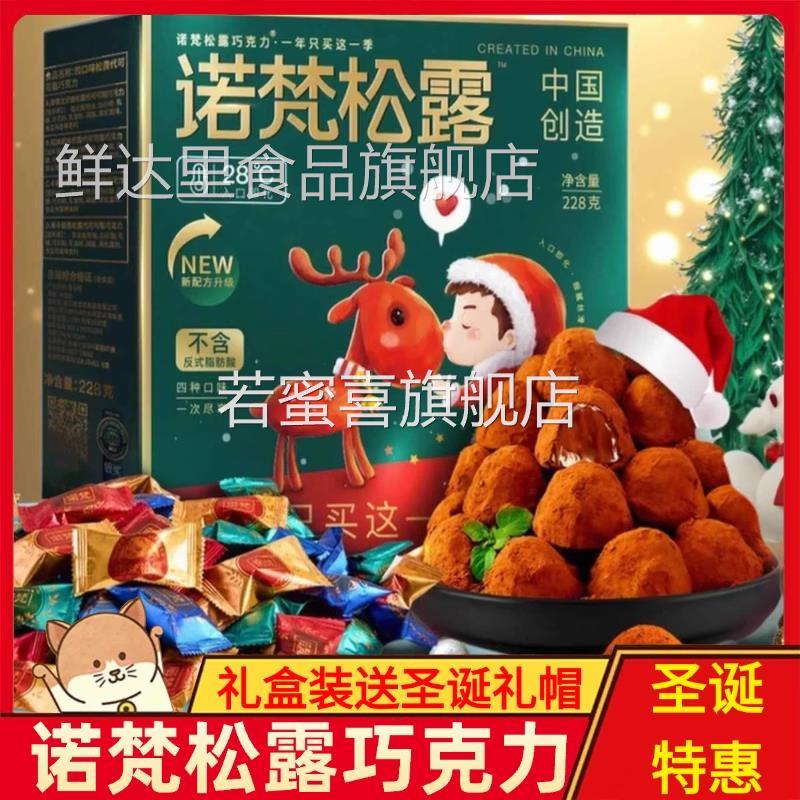 诺梵松露巧克力官方旗舰店礼盒装情人节零食大礼包圣诞巧克力诺梵