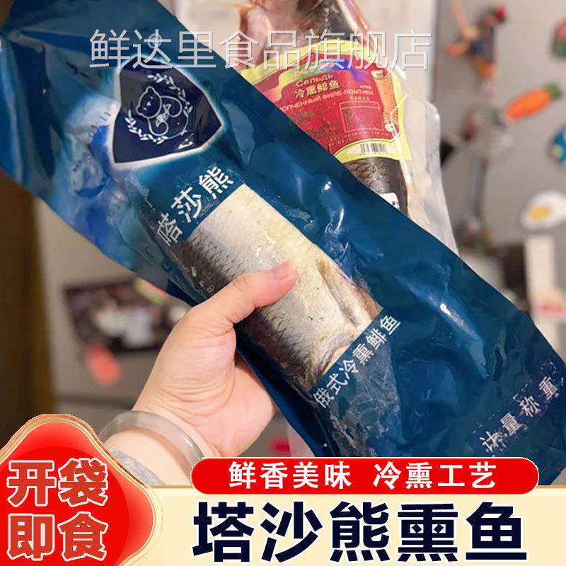 塔沙熊熏鱼喀莎熊熏鱼塔莎熊俄罗斯熏鱼俄式熏鱼开袋即食冷熏鱼
