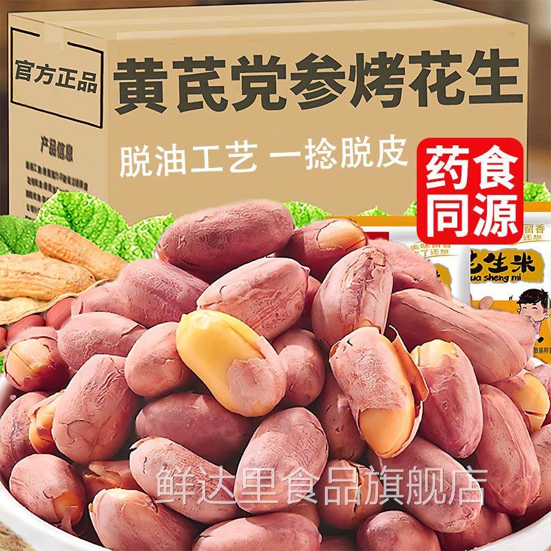 五香黄芪党参烤花生开袋即食健康解馋下酒菜炒货小零食官方旗舰店,零食/坚果/特产,花生,淘宝优惠券,粉丝福利购,淘宝优惠卷