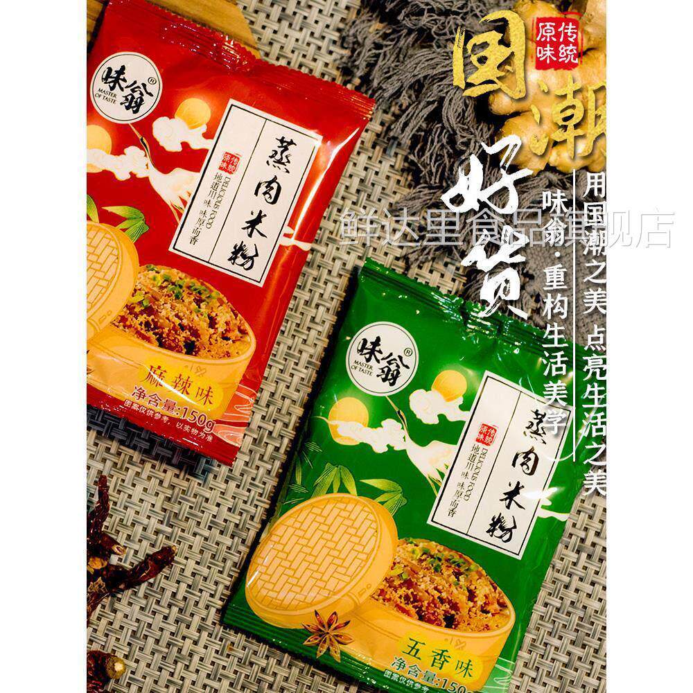 味翁蒸肉米粉原味粉蒸肉粉子家用蒸排骨肥肠五香味麻辣味四川特产