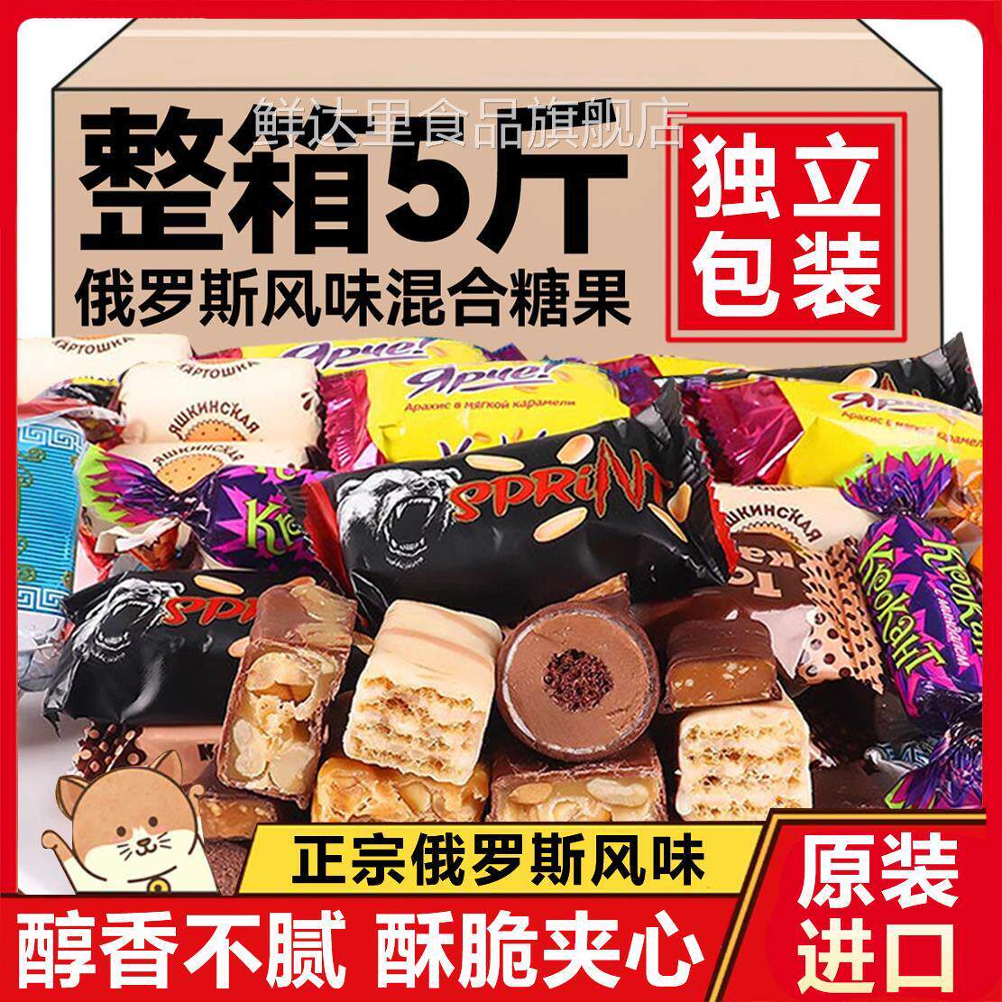 俄罗斯风味混合糖果原装进口食品官方旗舰店巧克力花生牛轧糖