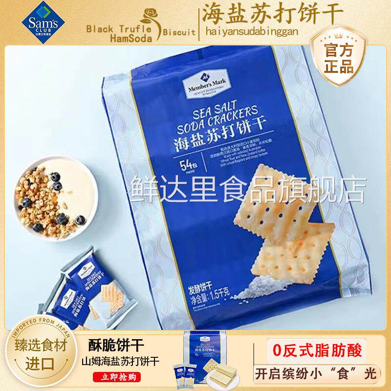 山姆海盐苏打饼干咸味无糖精独立包装孕妇休闲零食超市官方旗舰店图片