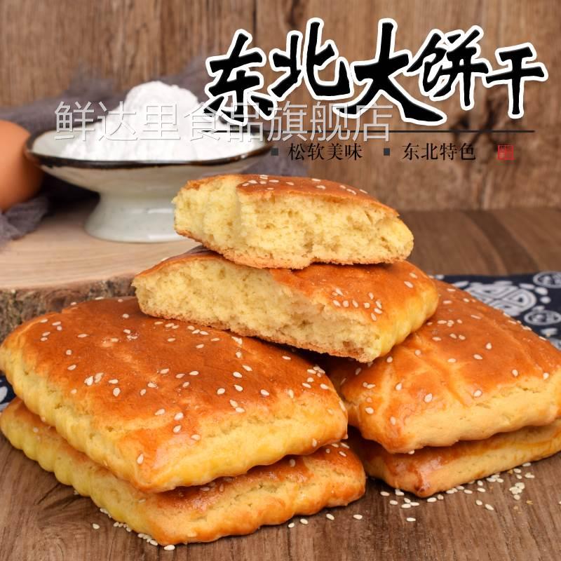 【1斤包邮】东北老式大饼干发面大饼干怀旧零食鸡蛋饼干一份包邮