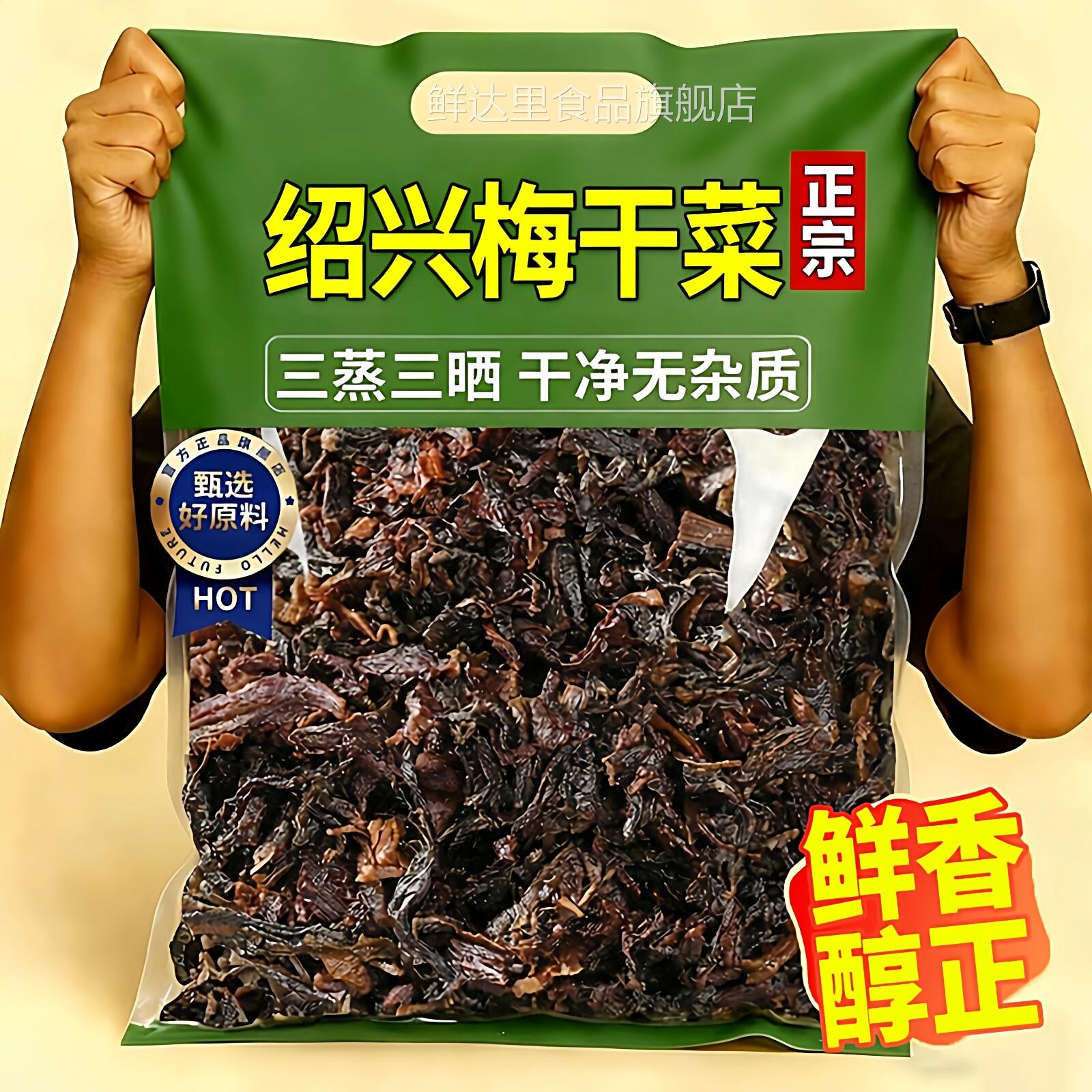 正宗绍兴梅乾菜乾货特级农家自制500g霉菜乾菜梅菜扣肉官方旗舰店