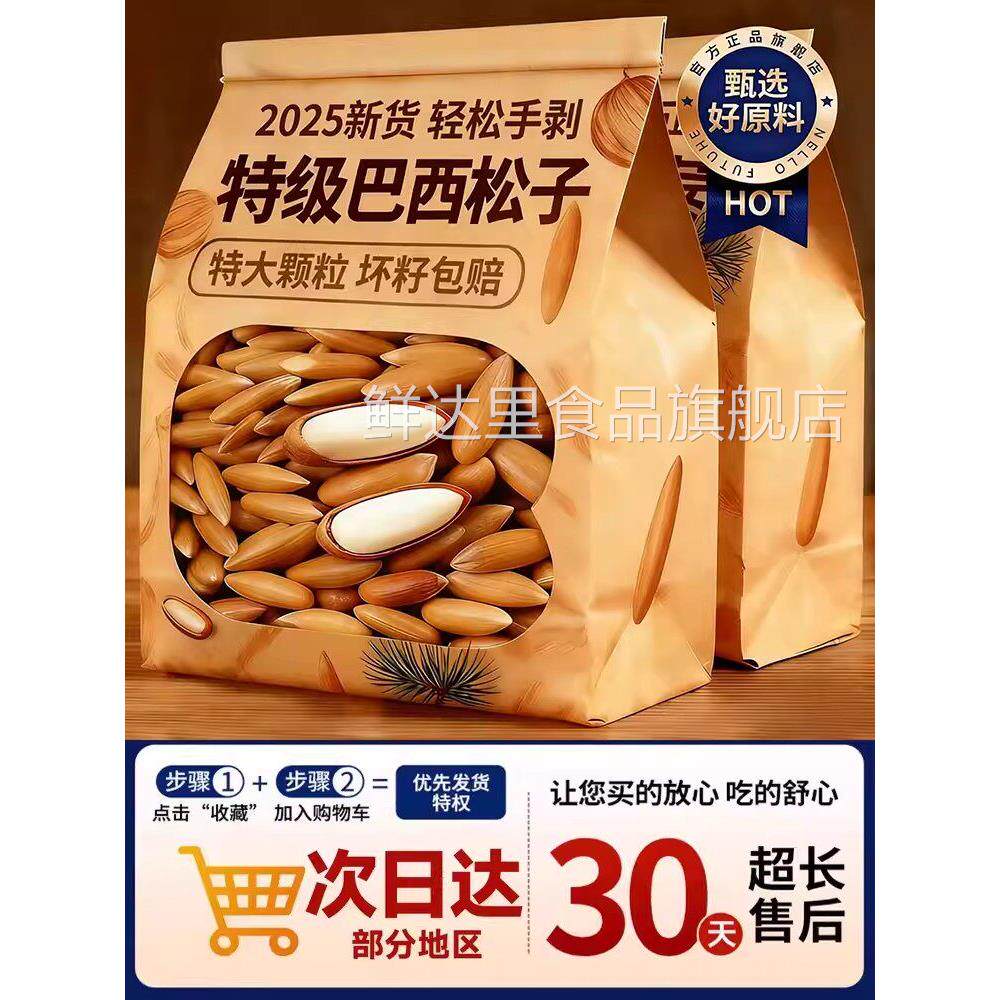年货推荐！巴西松子2026新货进口手剥松子大颗旗舰店孕妇零食年货