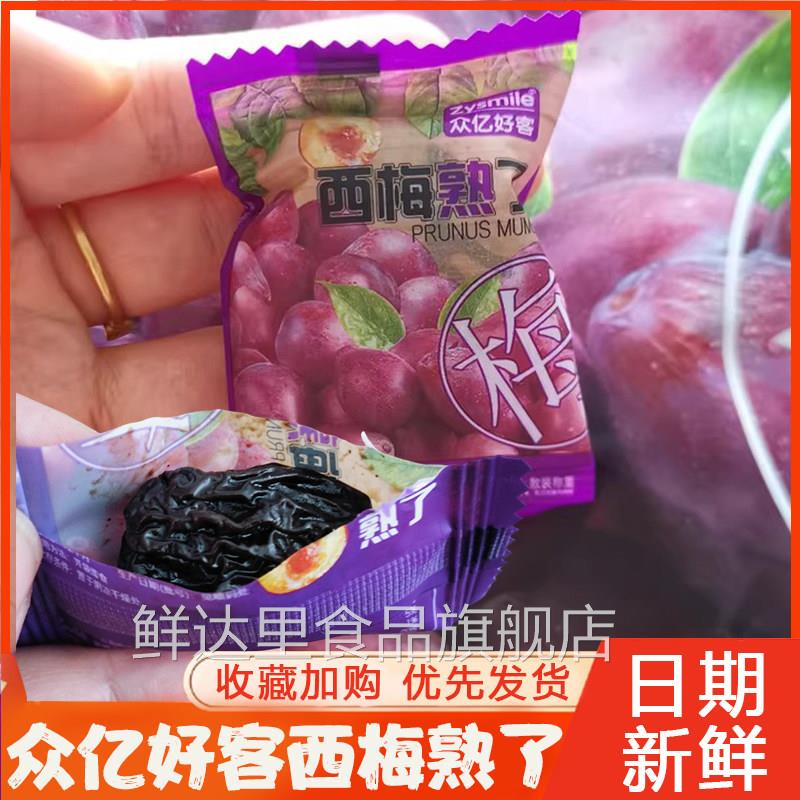 众亿好客西梅熟瞭西梅干高铁同款酸甜零食大西梅子干独立小包装
