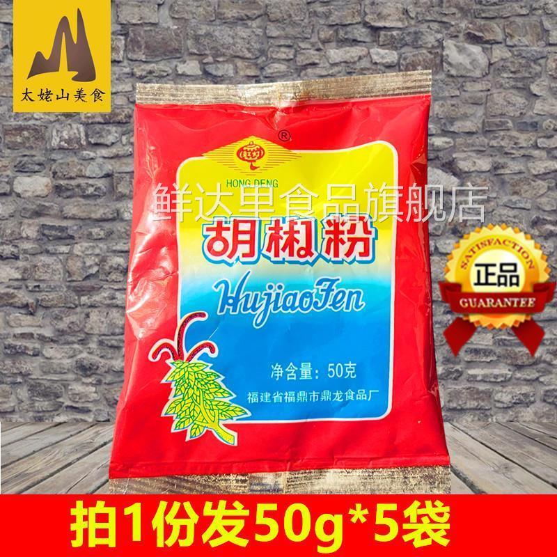 红灯牌胡椒粉50g*5袋调味料烧烤撒料腌料白胡椒香辛料袋装 调料品