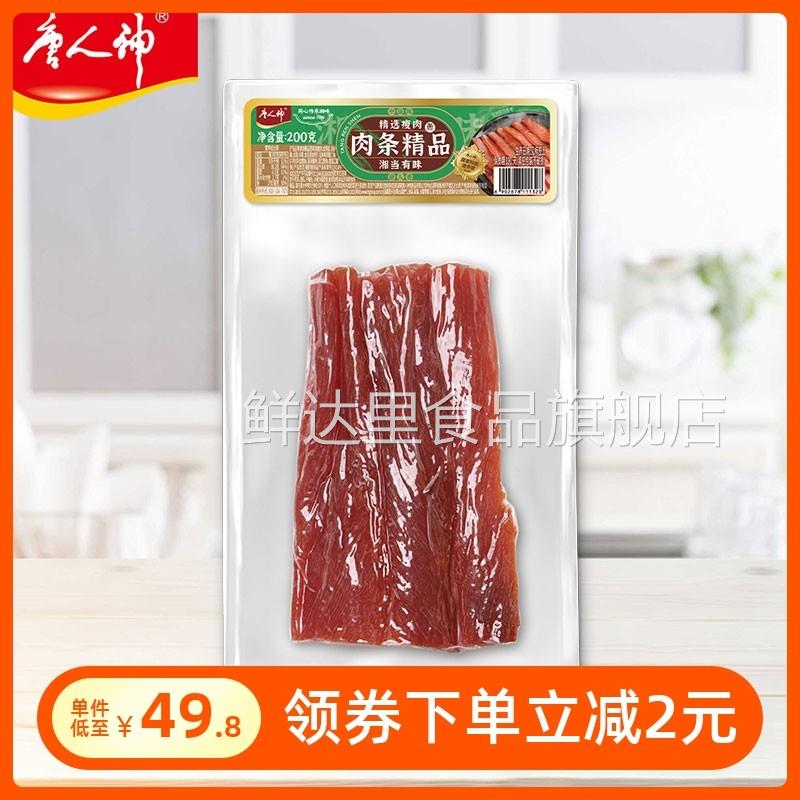 唐人神肉条精品200g 湖南地方特产厨房餐桌美食湘西咸肉瘦肉条