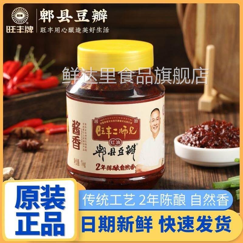 旺丰郫县豆瓣酱旺丰牌二师兄正宗陈酿红油豆瓣酱正宗川味调味酱料