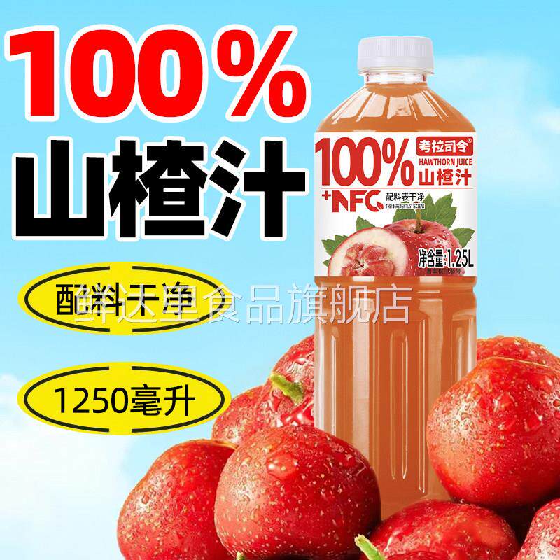 100%山楂汁1.25Lx2大瓶装儿童果汁饮料年货送礼健康饮品0添加剂