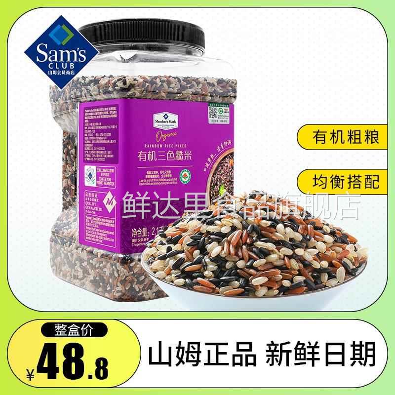 山姆会员超市官方旗舰店山姆超市有机三色糙米2.1kg/罐五谷杂粮全