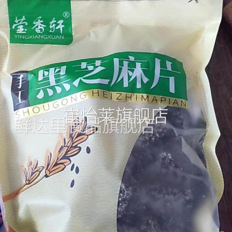 新货莹香轩黑芝麻片孕妇儿童零食代餐小吃酥糖特产传统手工糕点心