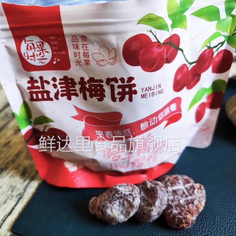 好吃的新货每果时光新货盐津梅饼250g话梅无核果脯蜜饯酸梅果干梅