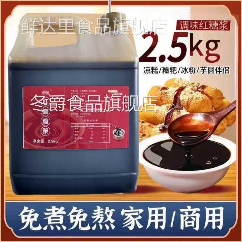 红糖糖浆冰粉专用摆摊红糖浆凉糕凉虾糍粑配料红糖水桶装商用,粮油调味/速食/干货/烘焙,红糖/黑糖/风味红糖,淘宝优惠券,粉丝福利购,淘宝优惠卷