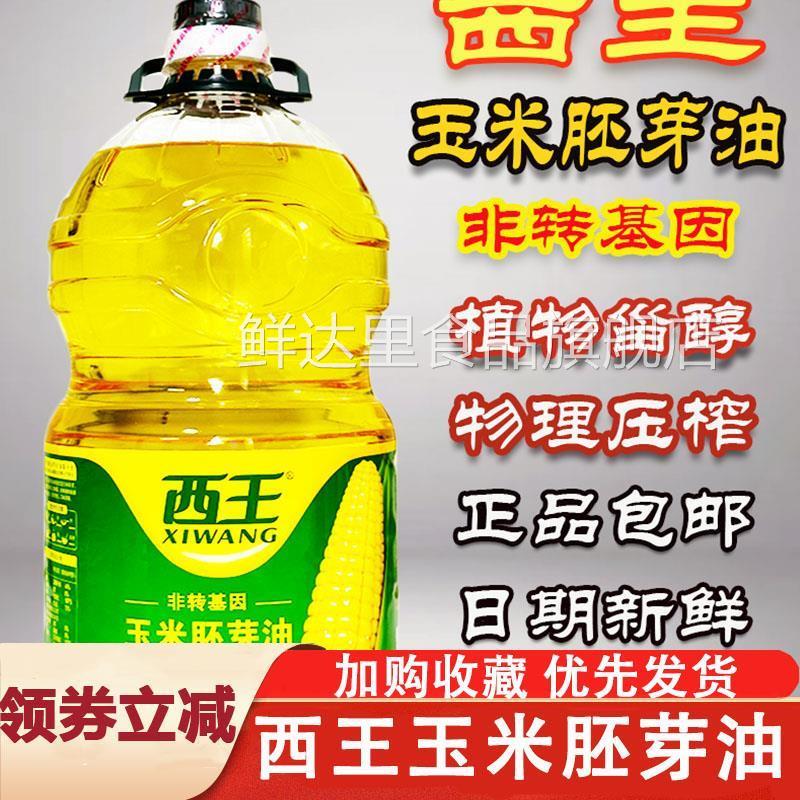 西王玉米胚芽油非转基因物理压榨食用油家用5升植物油