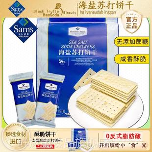 山姆海盐苏打饼干会员超市网红零食同款咸味无蔗糖正品官方旗舰店