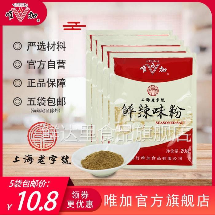 唯加鲜辣味粉20g*5袋鲜辣粉 复合调味品香辛料炒面炒菜面馄饨汤料