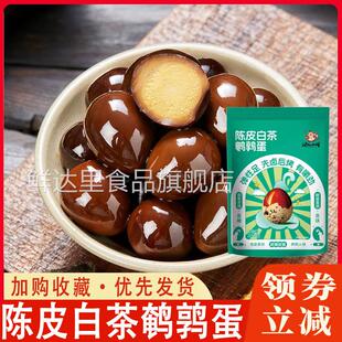 远方的梦想陈皮白茶鹌鹑蛋渔人小胖鸡汤卤蛋独立包装零食旗舰店