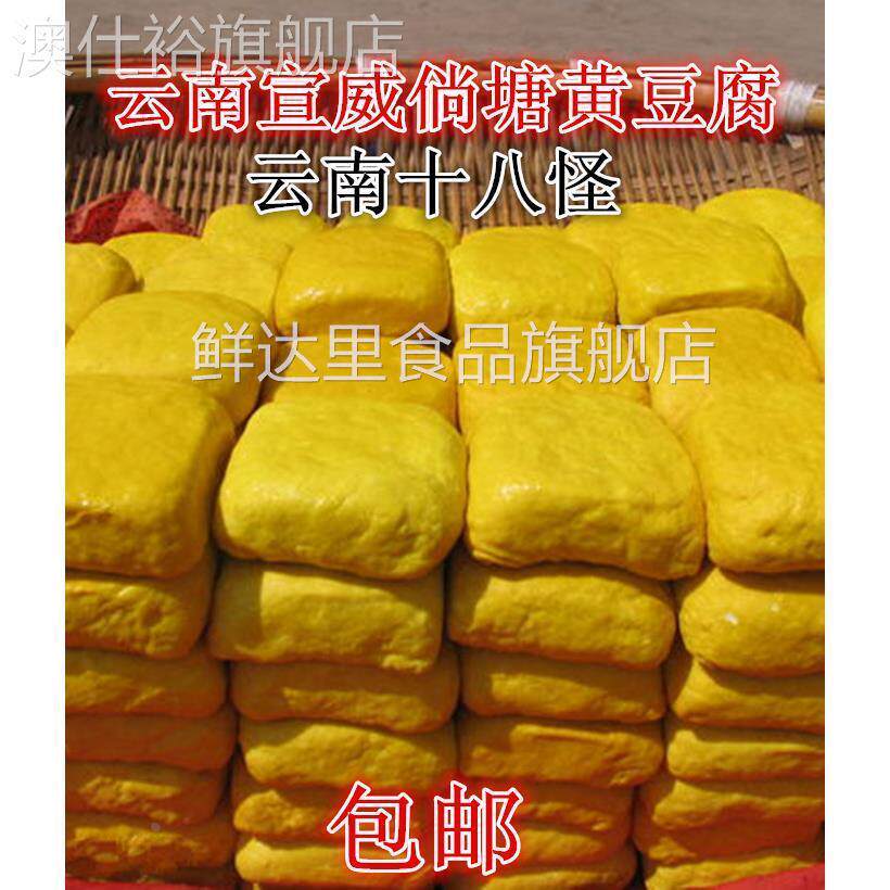 宣威倘塘黄豆腐正宗特产约45克/块云南姜黄豆干可做臭豆腐送蘸料