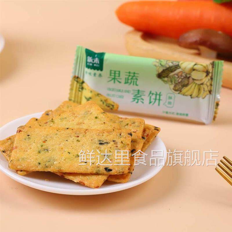 新味果蔬素饼蔬菜饼干多口味素食送礼混合小食品营养礼盒休闲小吃