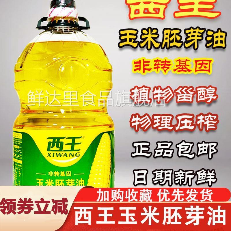 西王玉米胚芽油非转基因物理压榨食用油家用5升植物油