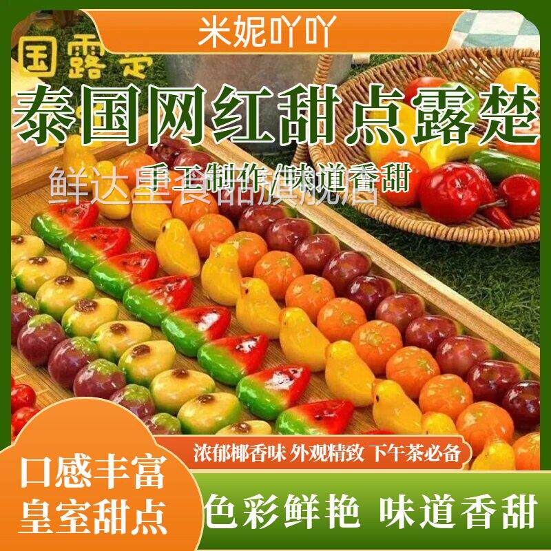 露楚泰国露楚解馋小零食宫廷露楚奶糕摆摊小吃网红甜品成品摆摊