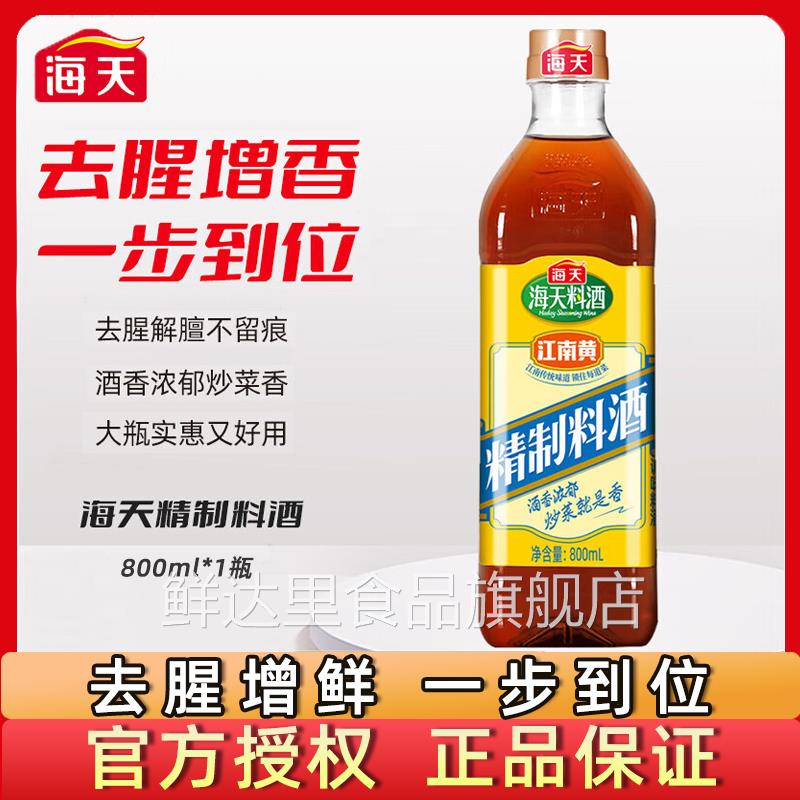海天精制料酒800ml家用江南黄去腥黄酒炒菜烧菜调料酒厨房调味品