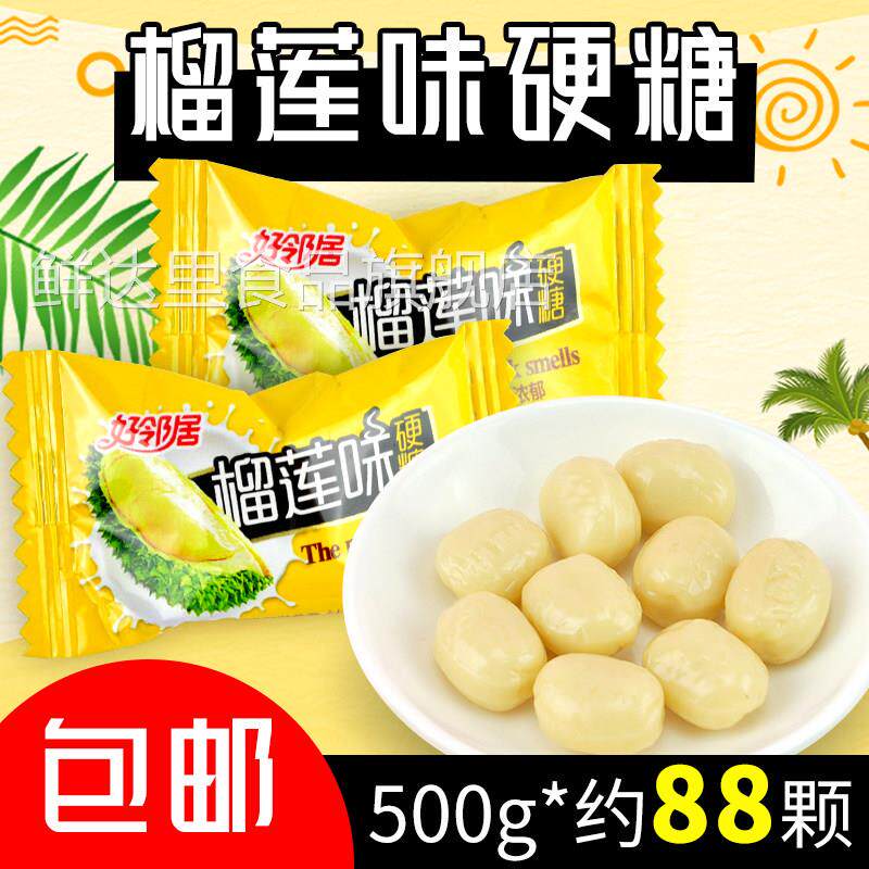 好邻居榴莲糖正宗泰国特浓榴莲味硬糖夹心糖果散装喜糖小零食