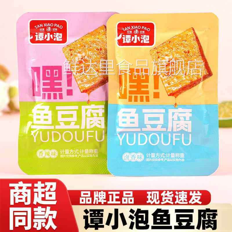 谭小泡鱼豆腐香辣味卤香味豆干小包装即食零食解馋小吃休闲食品