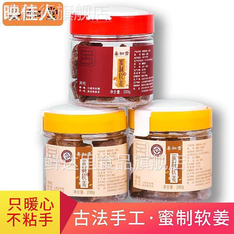 姜和堂蜜姜蜜制软姜水晶姜糖手工红糖姜茶山东特产伴手礼团购礼盒