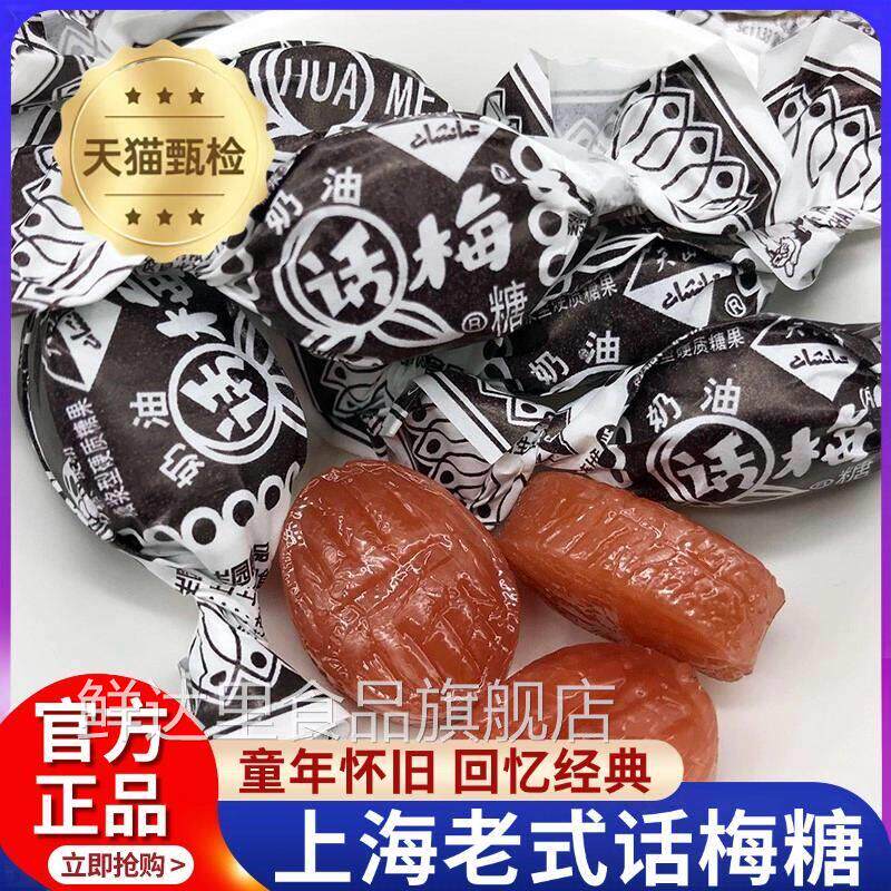 上海老式话梅糖正品冠生园奶油硬糖零食年货天山话梅糖官方旗舰店