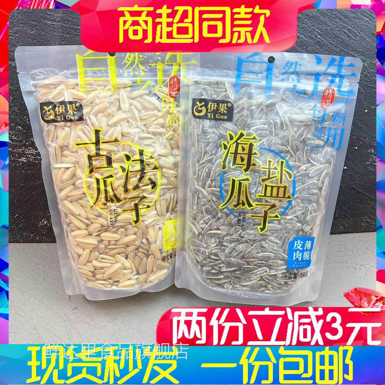 伊果古法海盐瓜子椒盐原味香草味五香葵花子炒货袋装零食包邮