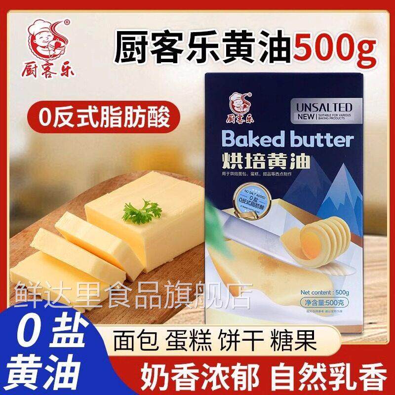 厨客乐烘焙奶油无盐植物奶油500g煎牛排做面 面包曲奇蛋糕爆米花