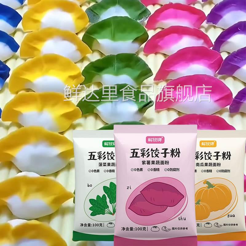 五彩果蔬饺子粉天然五彩果蔬面粉色彩虹果疏饺子粉五颜六色饺子粉