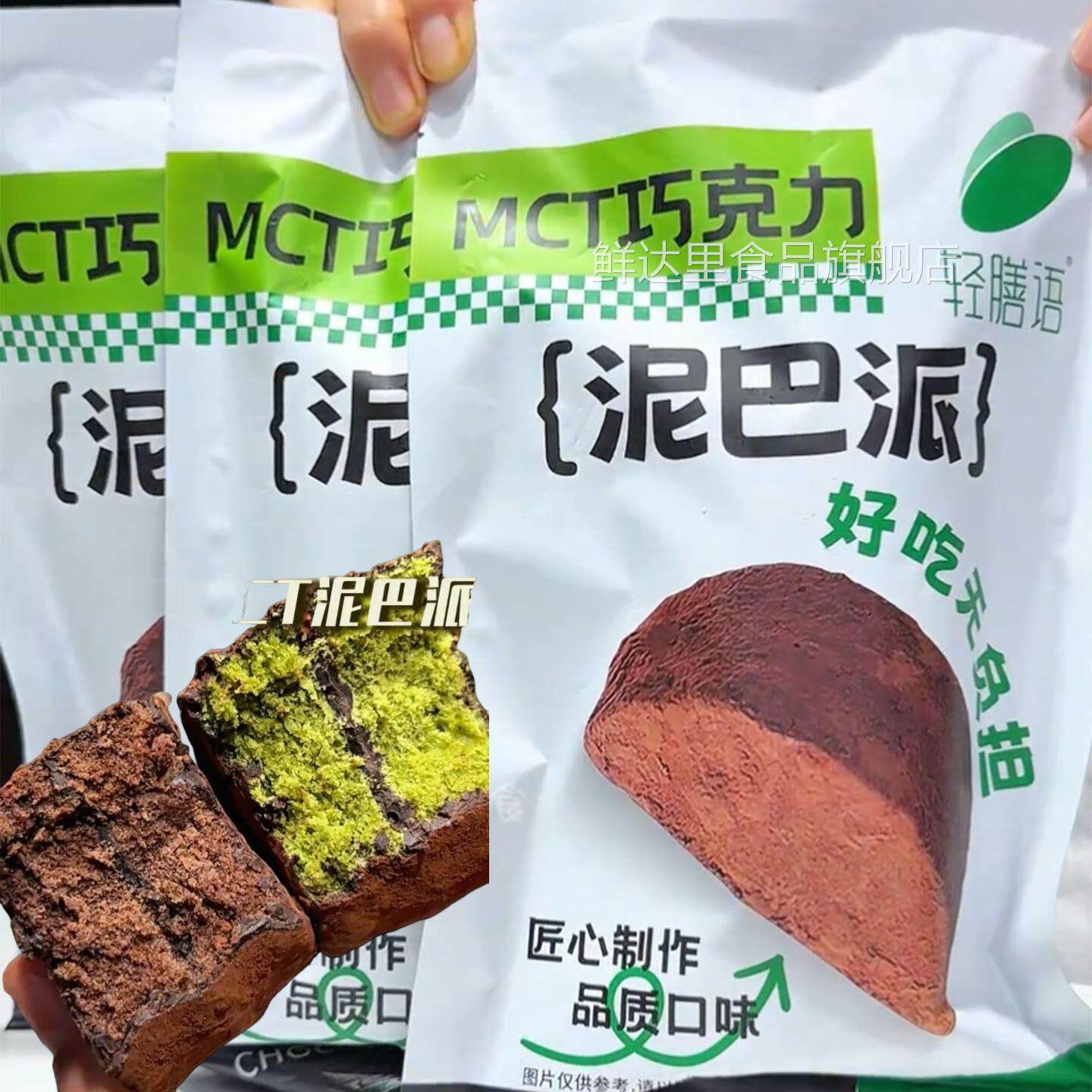 轻膳语MCT巧克力泥巴派脏脏软饼干 干无蔗糖抹茶玫瑰黑巧泥巴派蛋