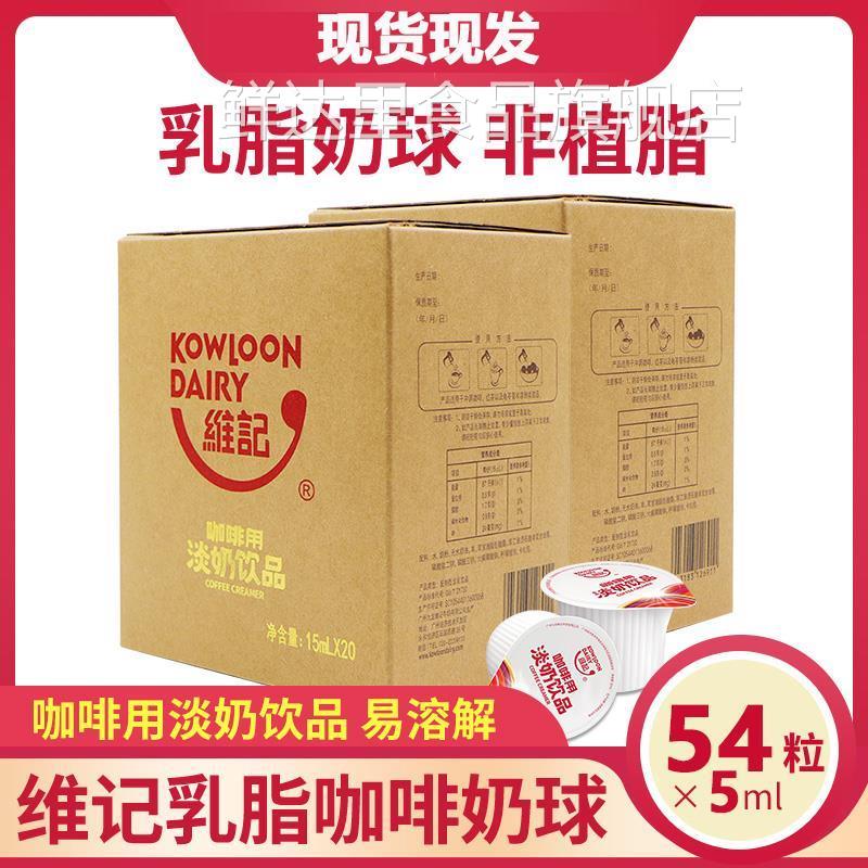 维记咖啡奶油球 伴侣乳脂奶球淡奶精球红茶奶非植脂奶包5ml*54粒