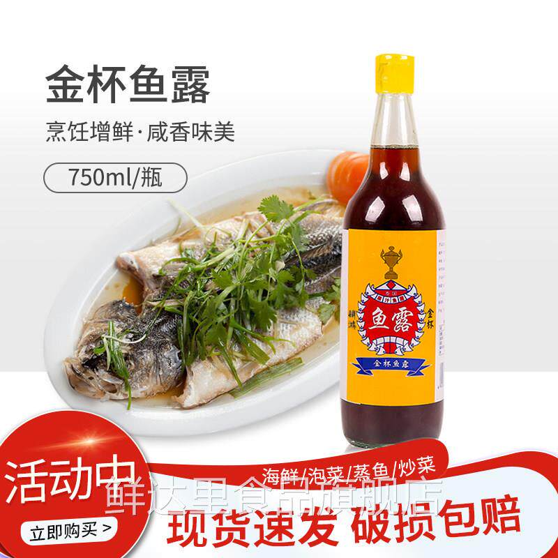 金杯鱼露750ml东南亚料理泰国原汁鱼露炒菜凉拌烹饪鲜酱油调味料
