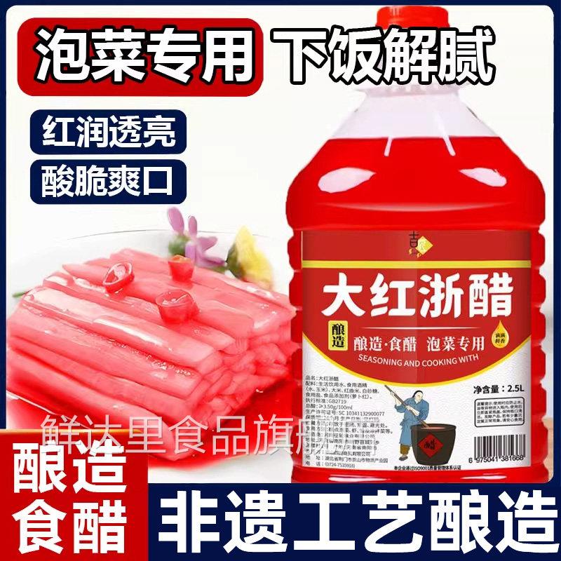 酿造大红色浙醋泡罗卜专用官方旗舰店泡菜烤鸭上色醋家商用泡菜红