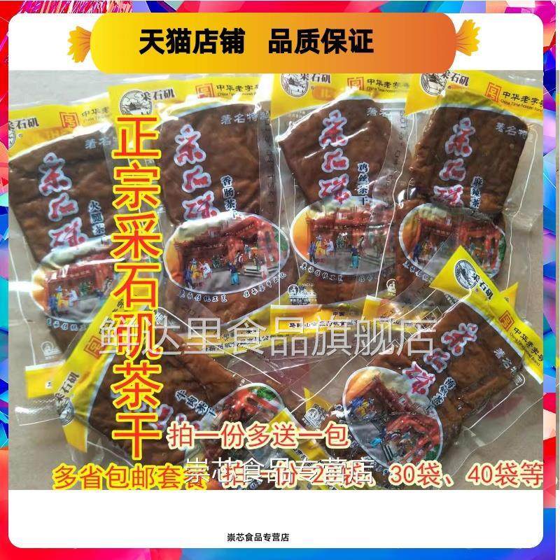 采石矶茶干鸡丝茶干30克 包邮25省安徽马鞍山特产茶干零食豆干