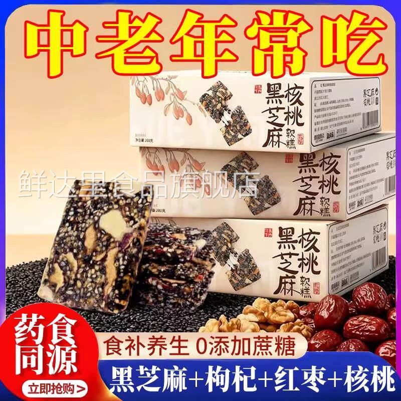 【无添加蔗糖】黑芝麻红枣核桃枸杞软糕独立装孕妇健康零食补气血