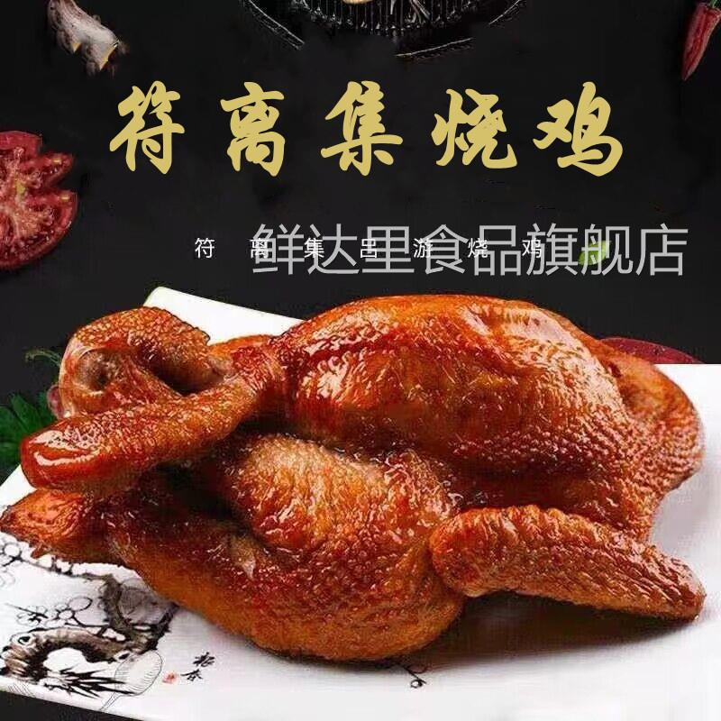 符离集烧鸡旗舰店整只安徽宿州特产零食扒鸡散养鸡熟食与鸡肉扒鸡