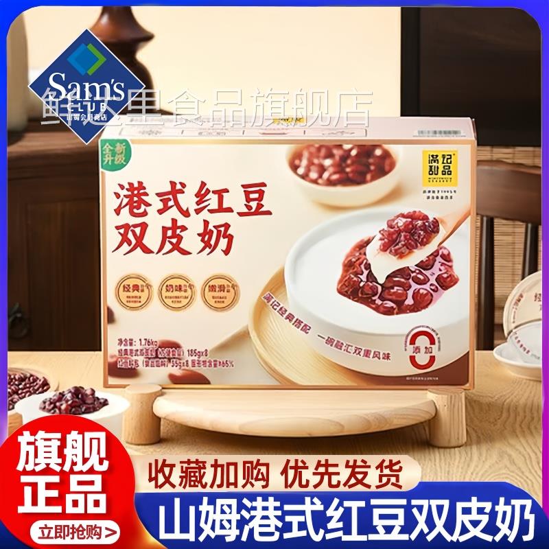 山姆会员超市官方旗舰店正品代购满记甜品港式红豆双皮奶早餐点心